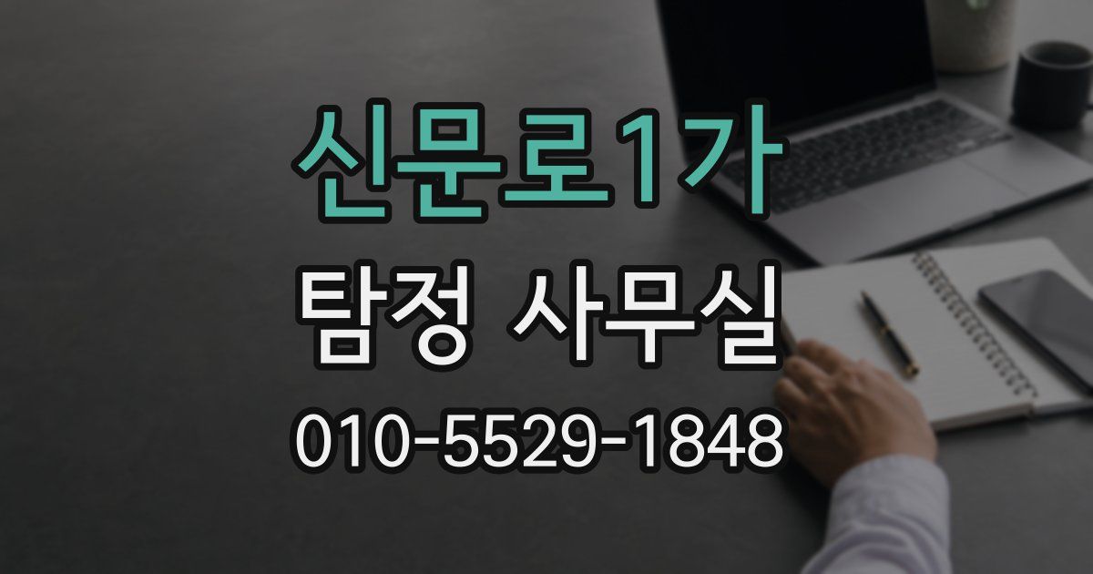 신문로1가 탐정 사무실