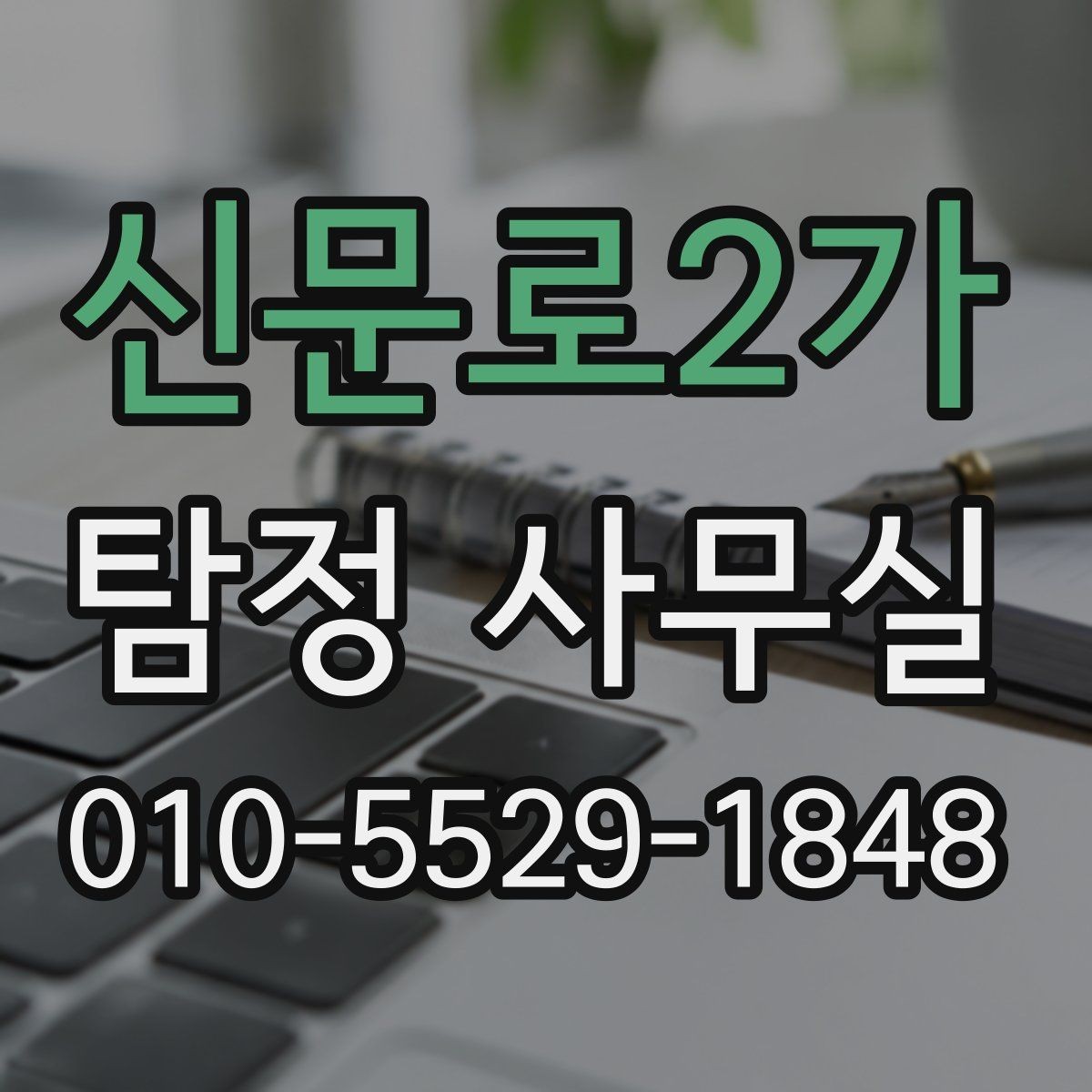 신문로2가 탐정 사무실 조사 목적에 맞춰 범위를 나누는 기준