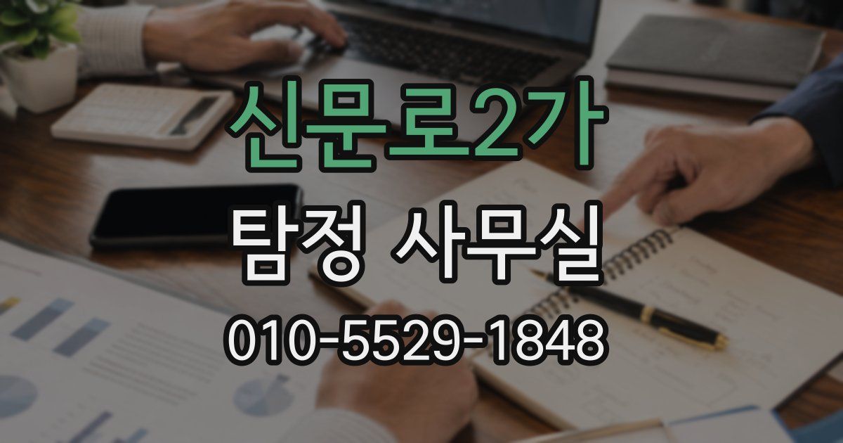 신문로2가 탐정 사무실