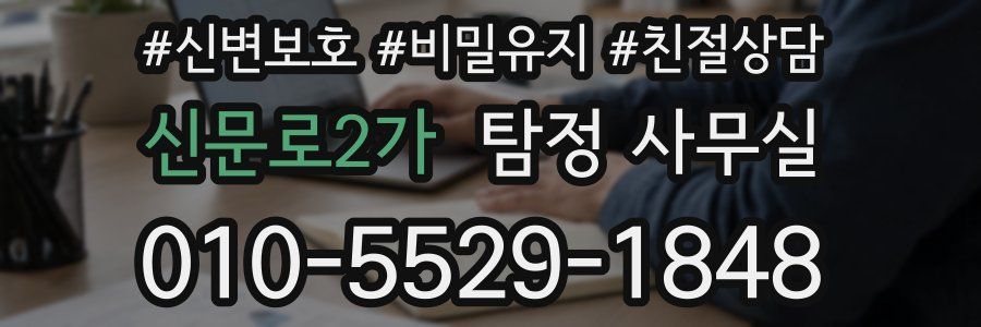 신문로2가 탐정 사무실