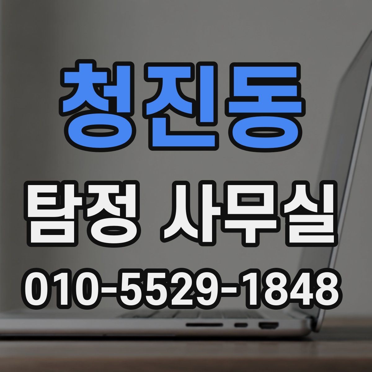 청진동 탐정 사무실 소송 전 증거 확보가 중요한 이유