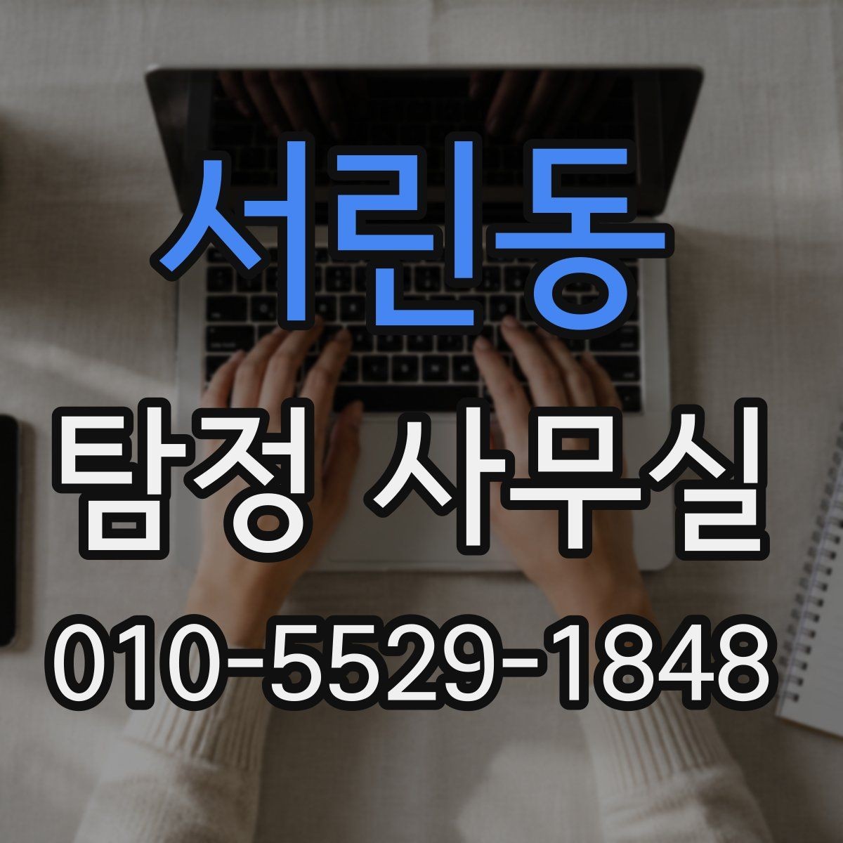 서린동 탐정 사무실 의뢰 범위를 정할 때 살펴볼 기준