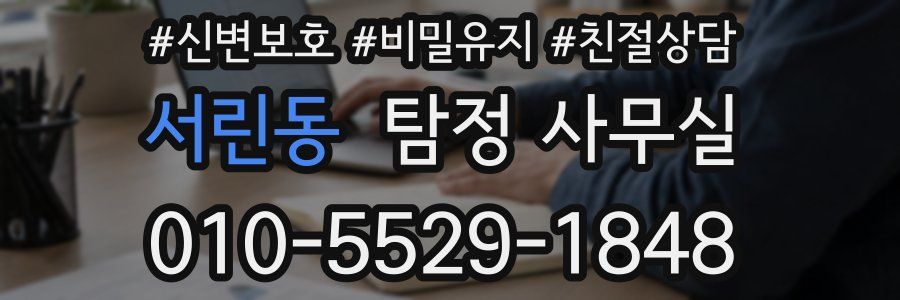 서린동 탐정 사무실