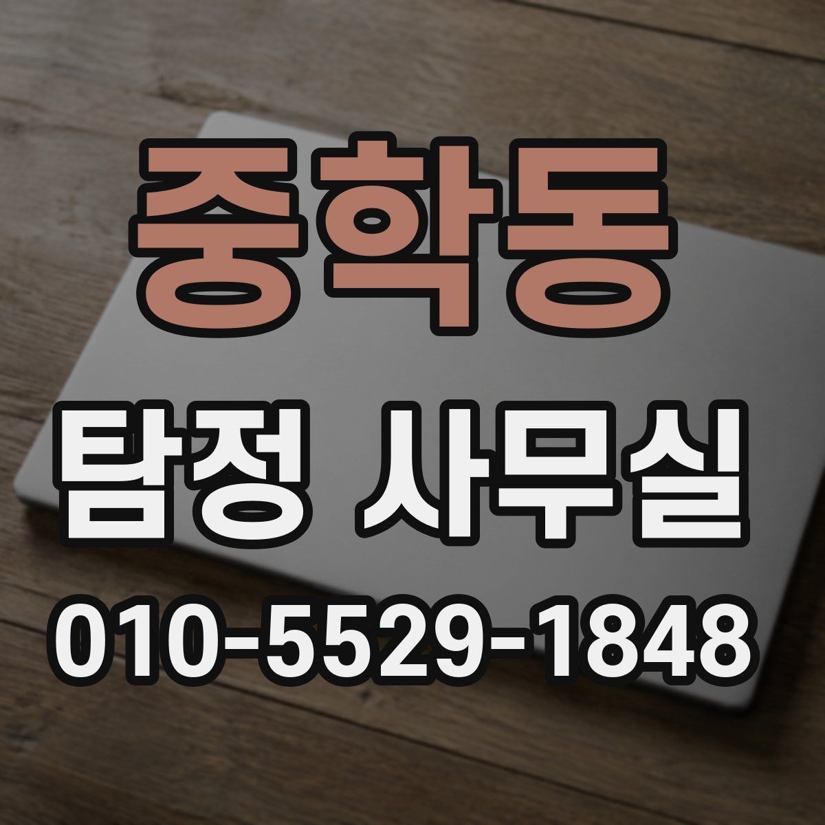 중학동 탐정 사무실 직원 신원 검토를 진행할 때 주의점