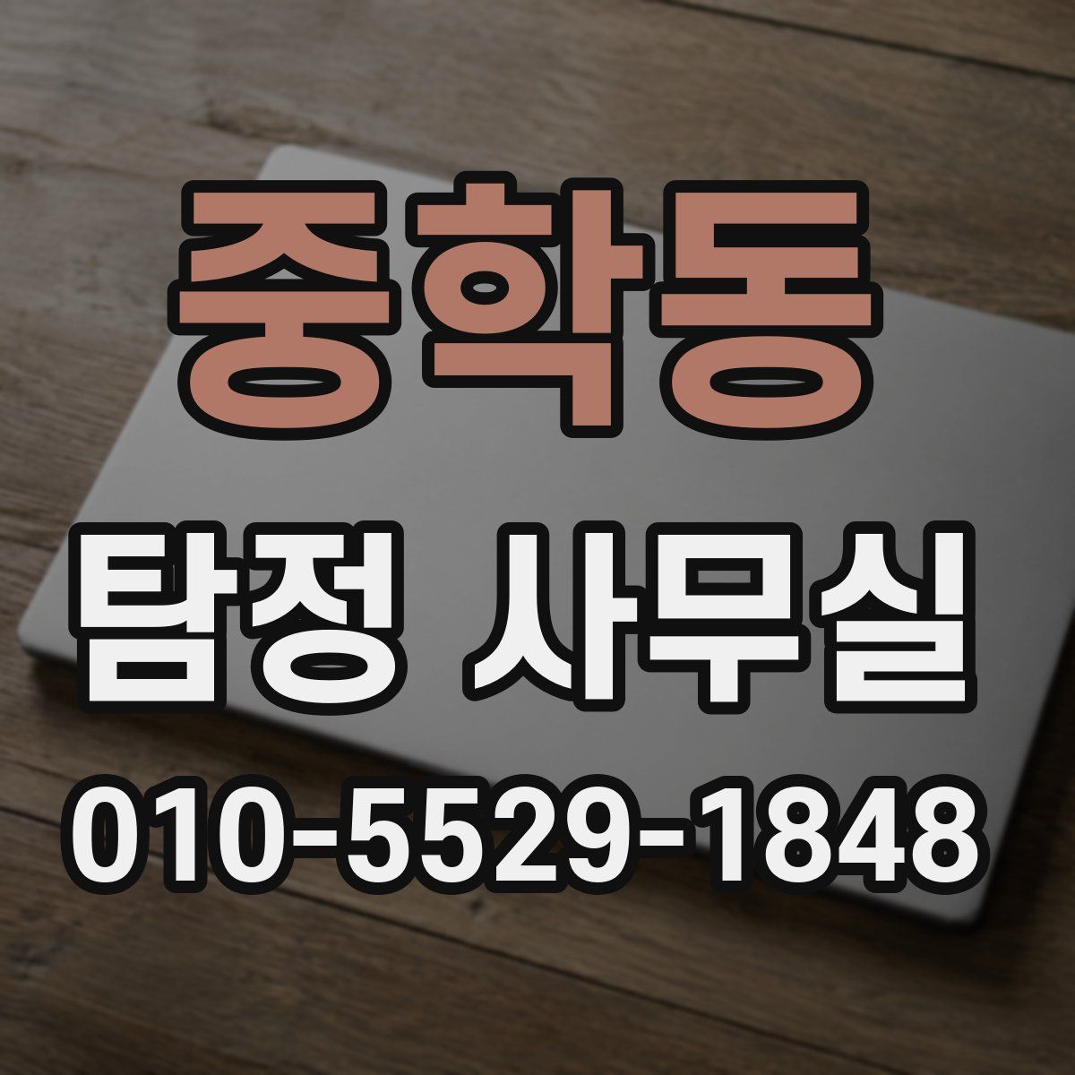 중학동 탐정 사무실