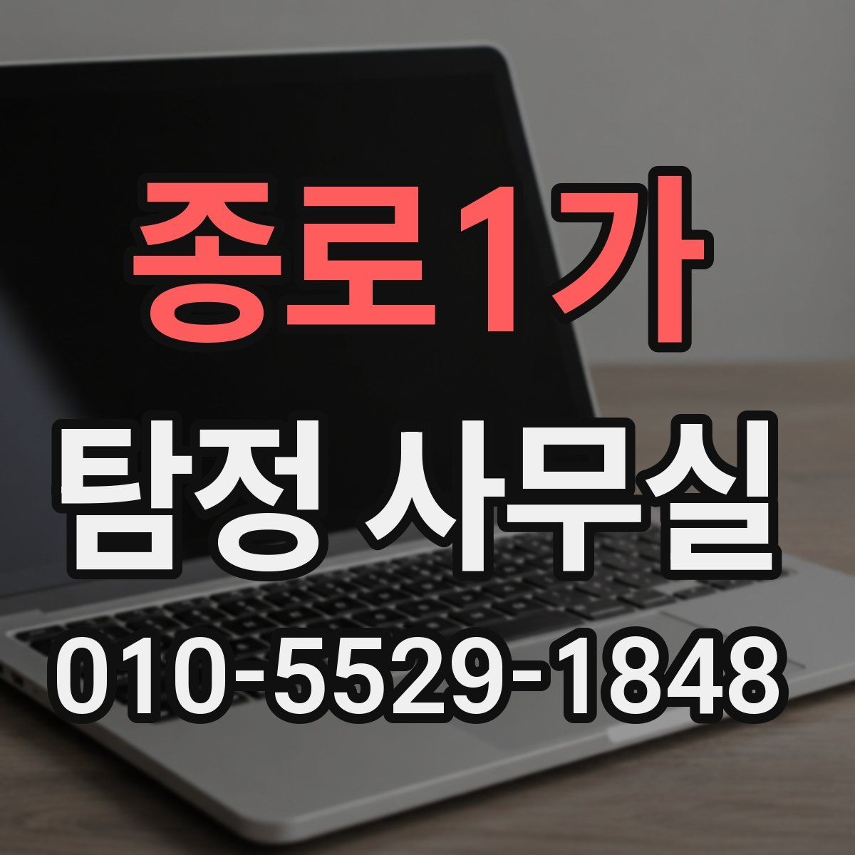 종로1가 탐정 사무실 조사 착수 후 진행 순서를 이해하는 법