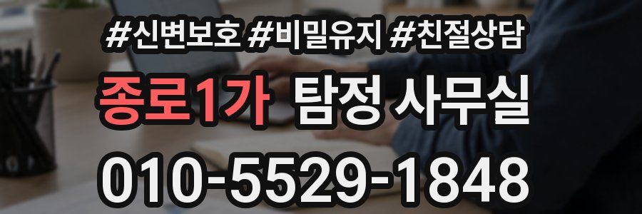 종로1가 탐정 사무실