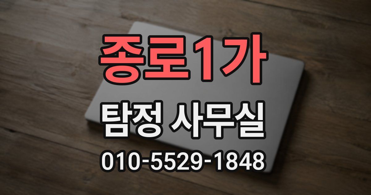 종로1가 탐정 사무실