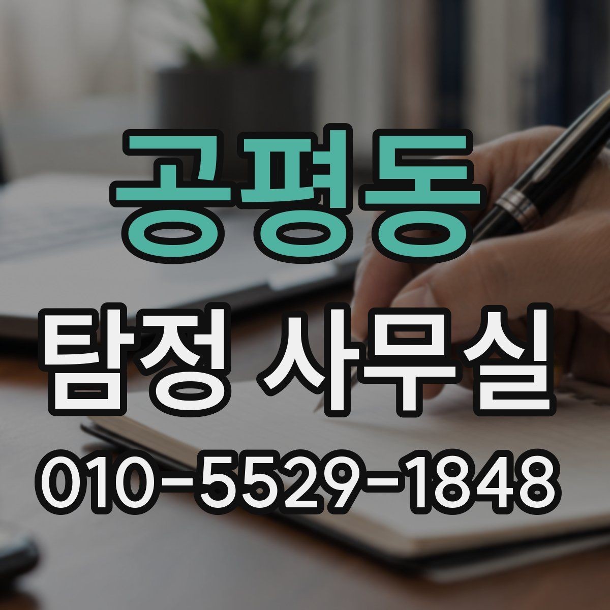 공평동 탐정 사무실 허용 범위를 벗어나지 않는 상담 기준