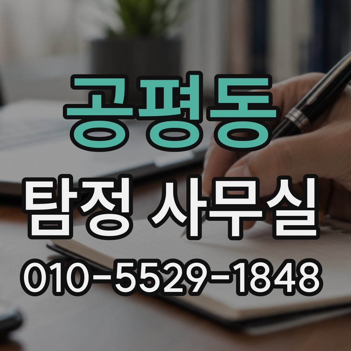공평동 탐정 사무실