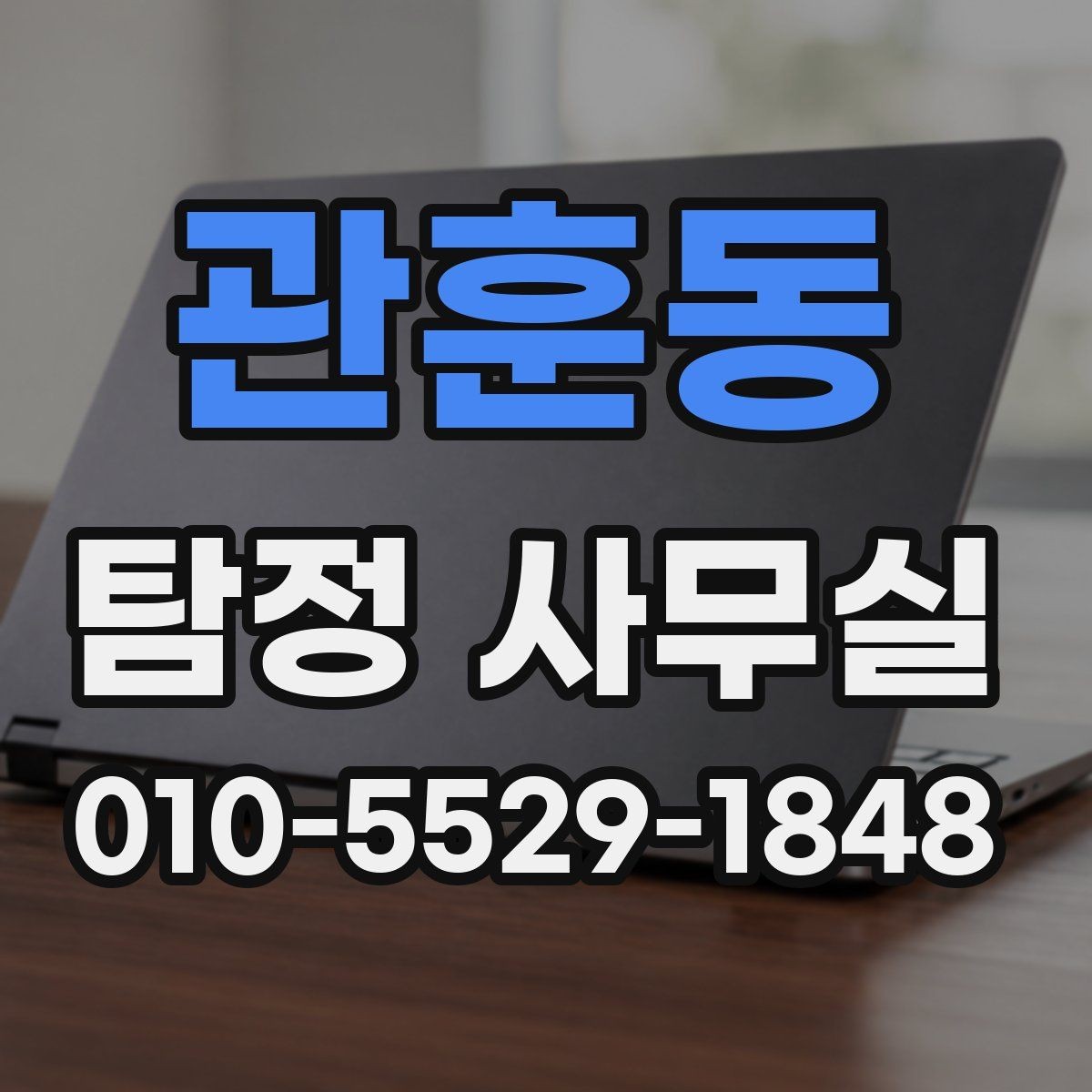 관훈동 탐정 사무실 외도 정황 상담 전 준비할 내용