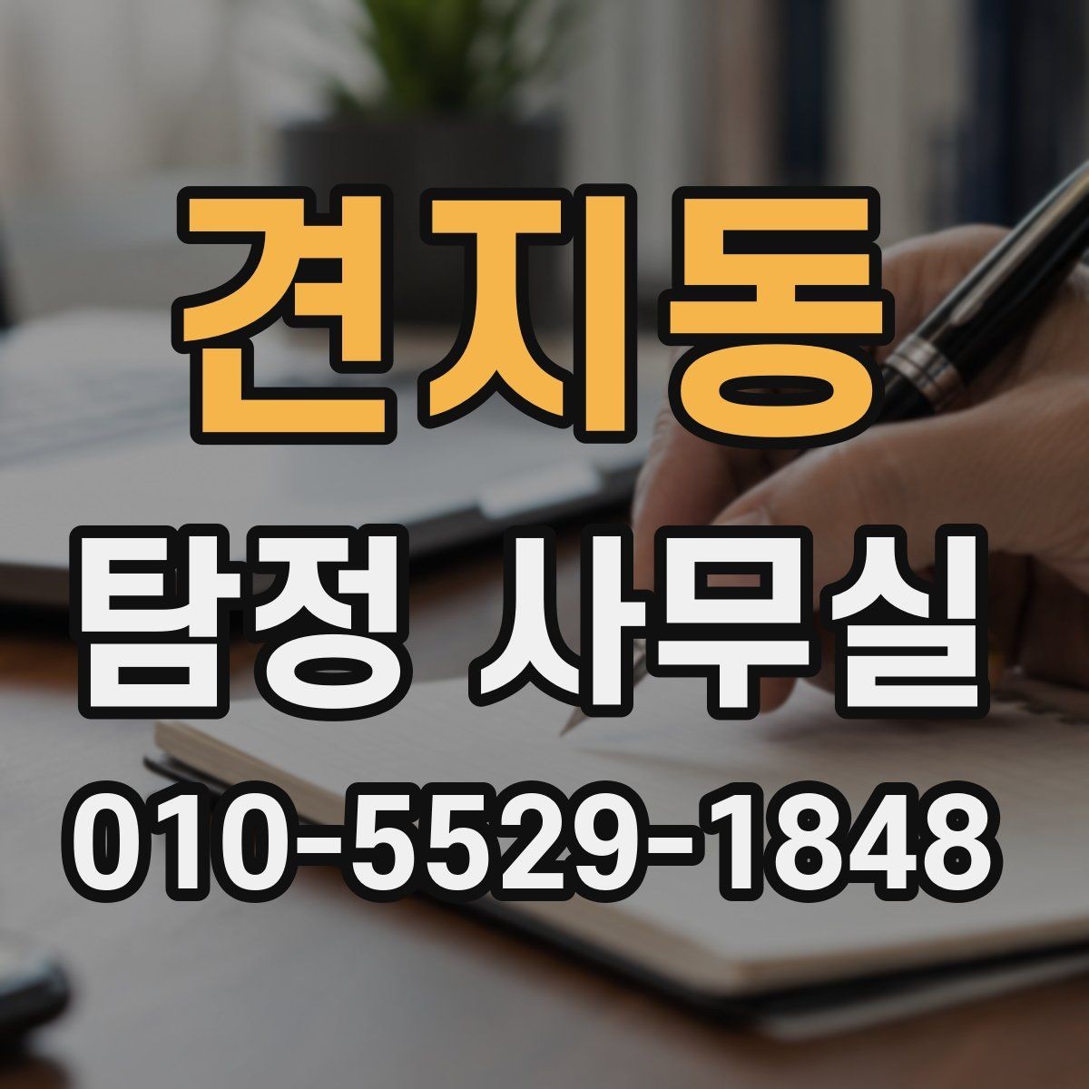 견지동 탐정 사무실 조사가 제한되는 의뢰와 윤리 기준