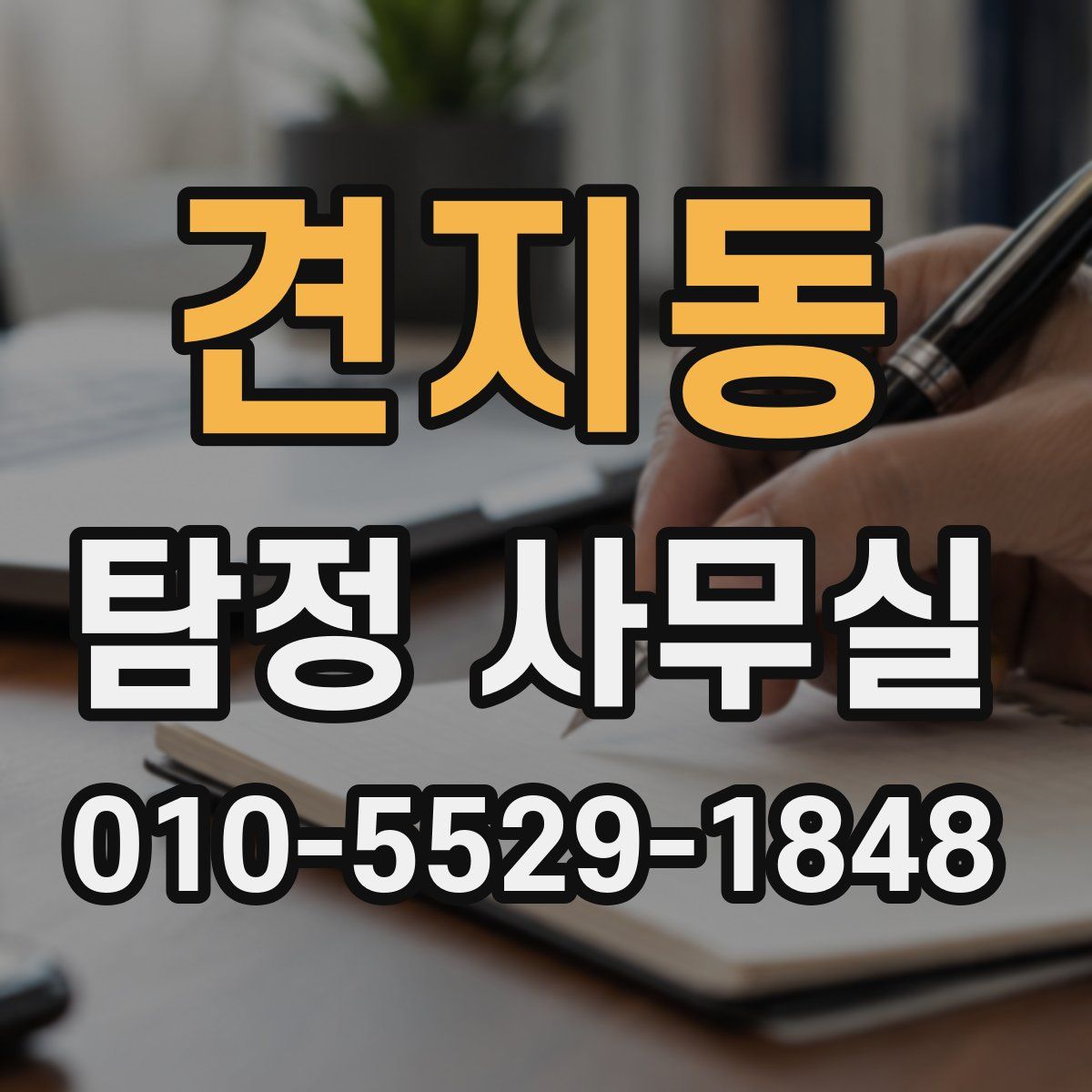 견지동 탐정 사무실