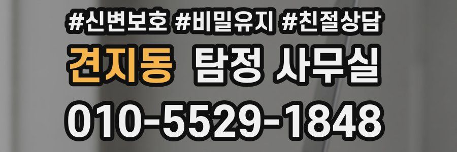견지동 탐정 사무실