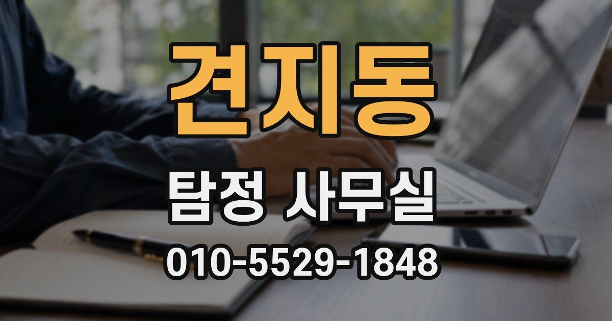 견지동 탐정 사무실