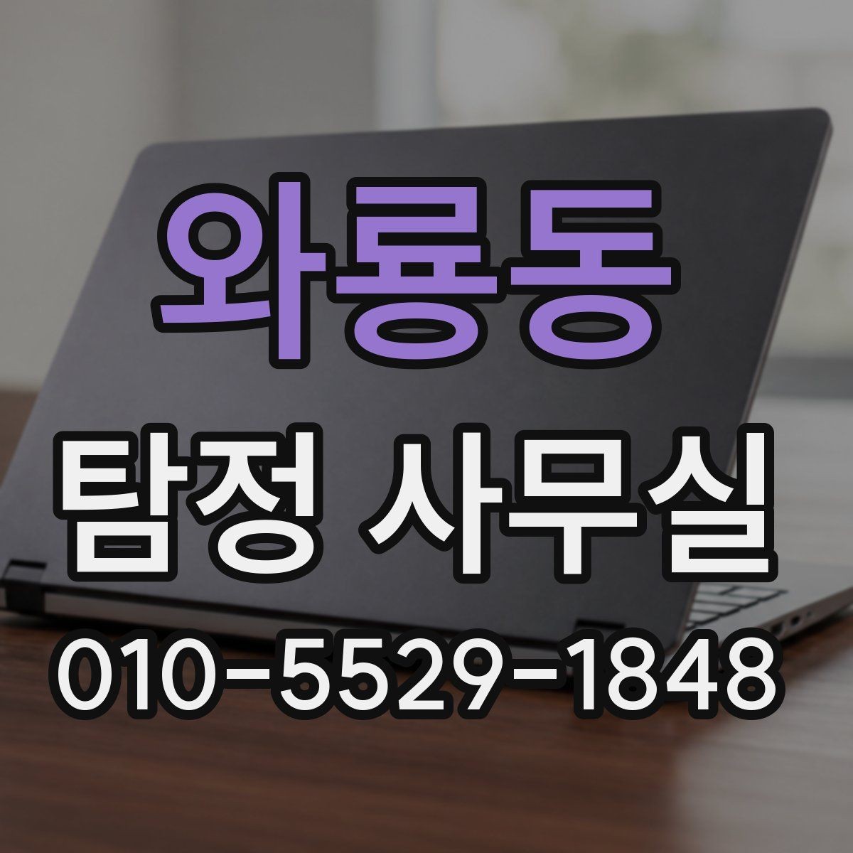 와룡동 탐정 사무실 채무 문제 확인 시 놓치기 쉬운 부분