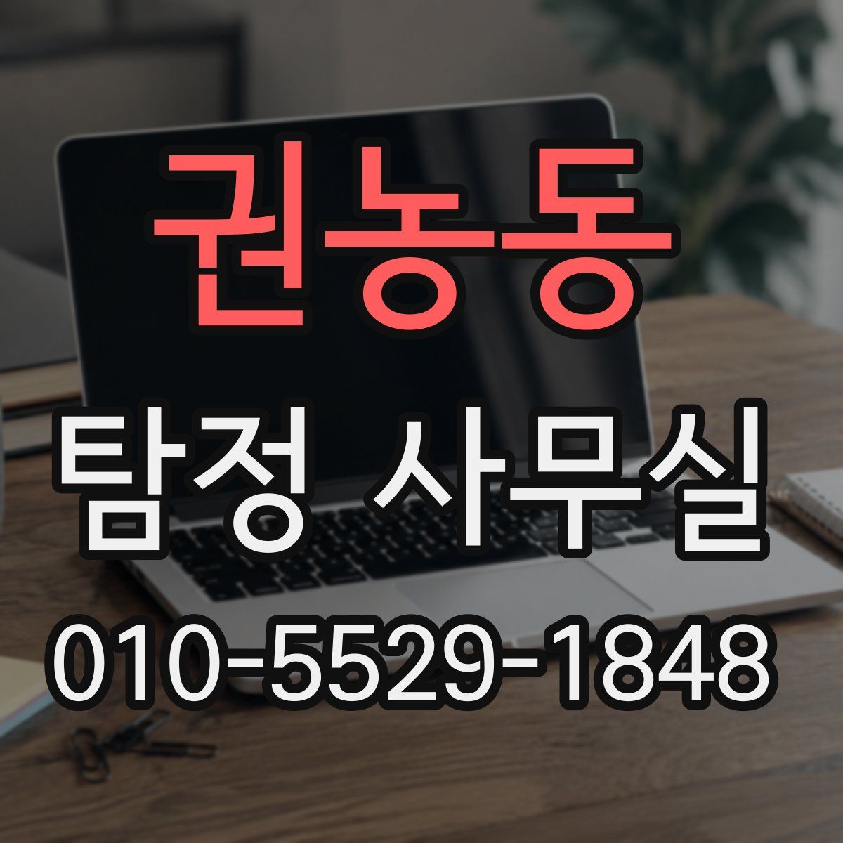 권농동 탐정 사무실