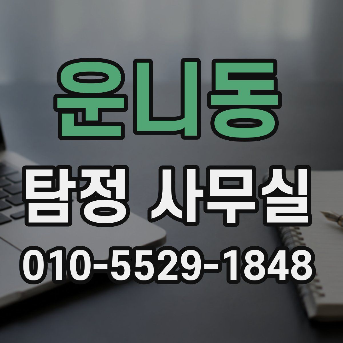 운니동 탐정 사무실