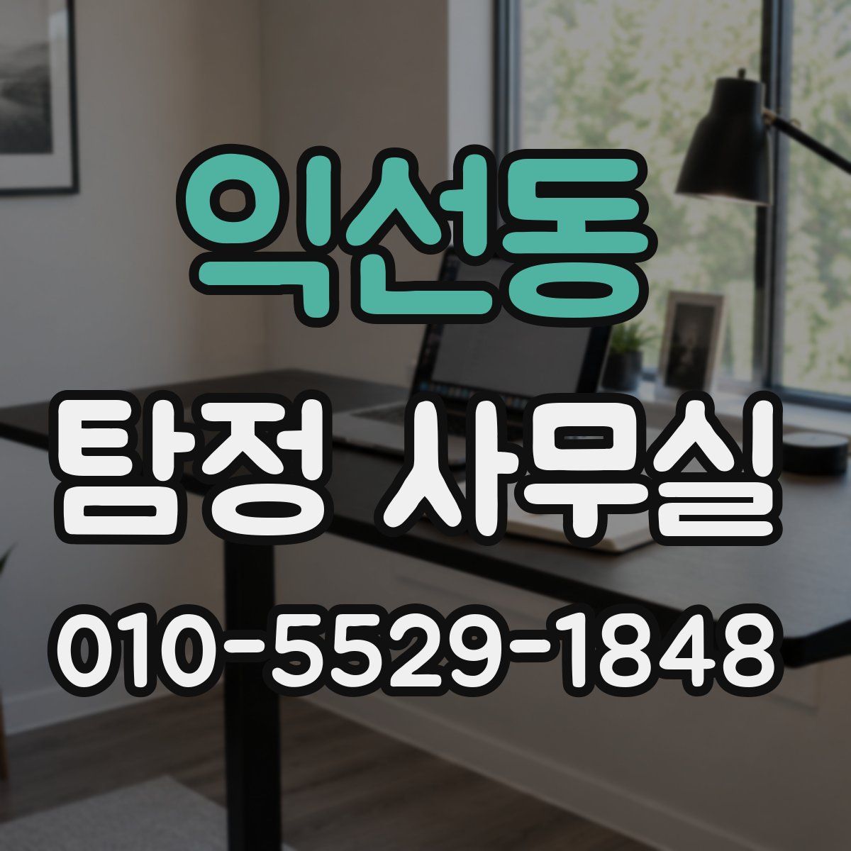 익선동 탐정 사무실