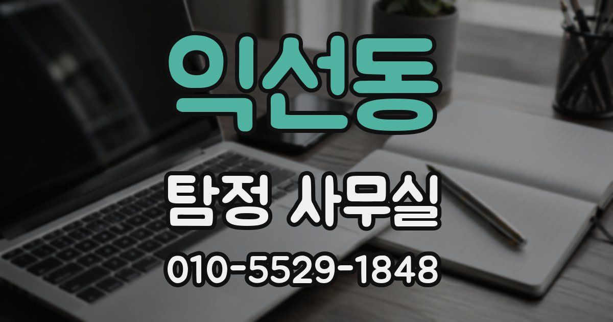 익선동 탐정 사무실