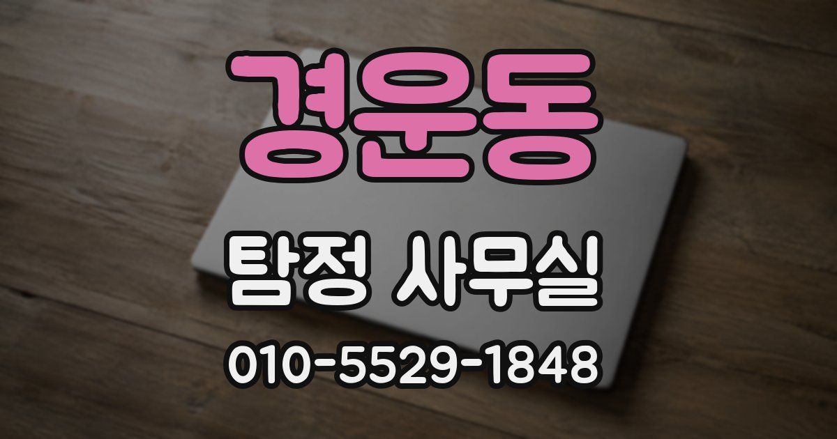 경운동 탐정 사무실