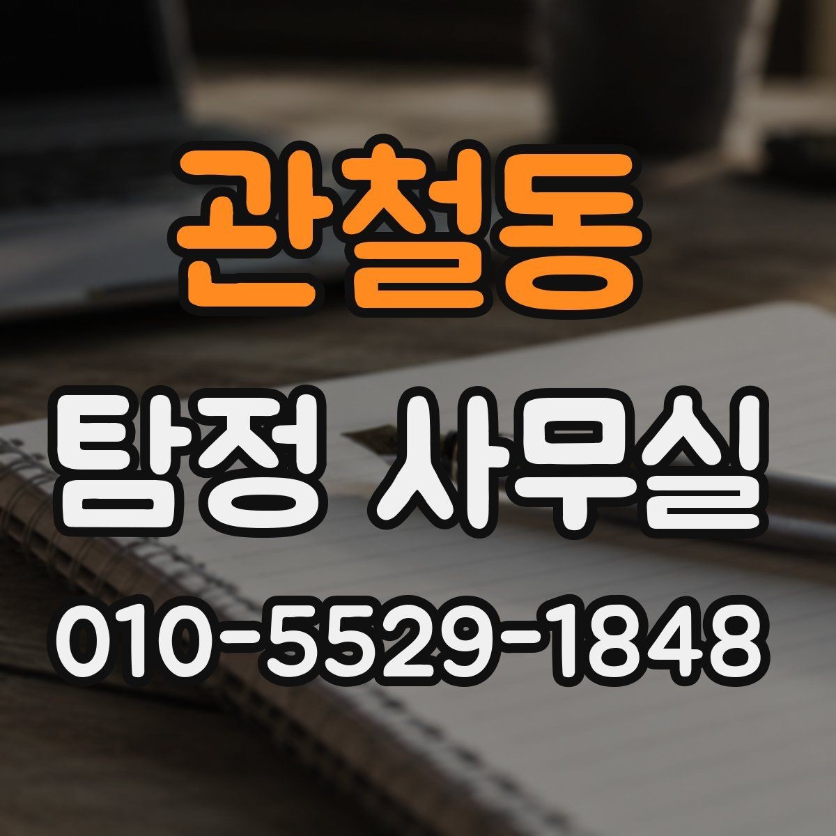 관철동 탐정 사무실 조사 착수 전 챙겨야 할 메모와 기록