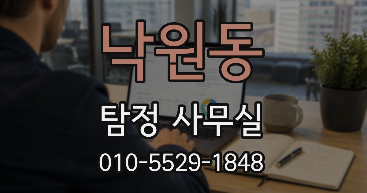 낙원동 탐정 사무실
