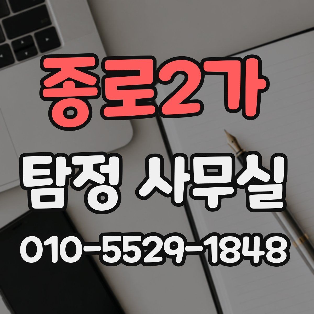 종로2가 탐정 사무실 의뢰 목적에 맞는 조사 범위 설정 방법