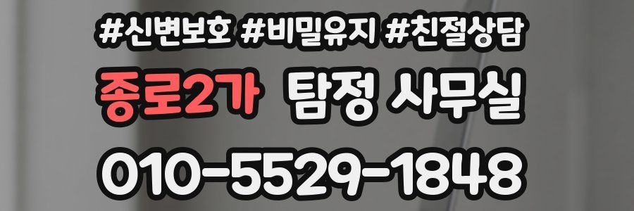 종로2가 탐정 사무실