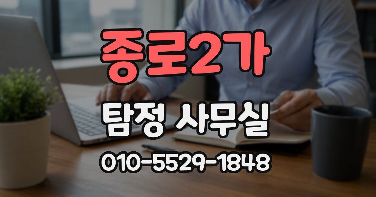 종로2가 탐정 사무실