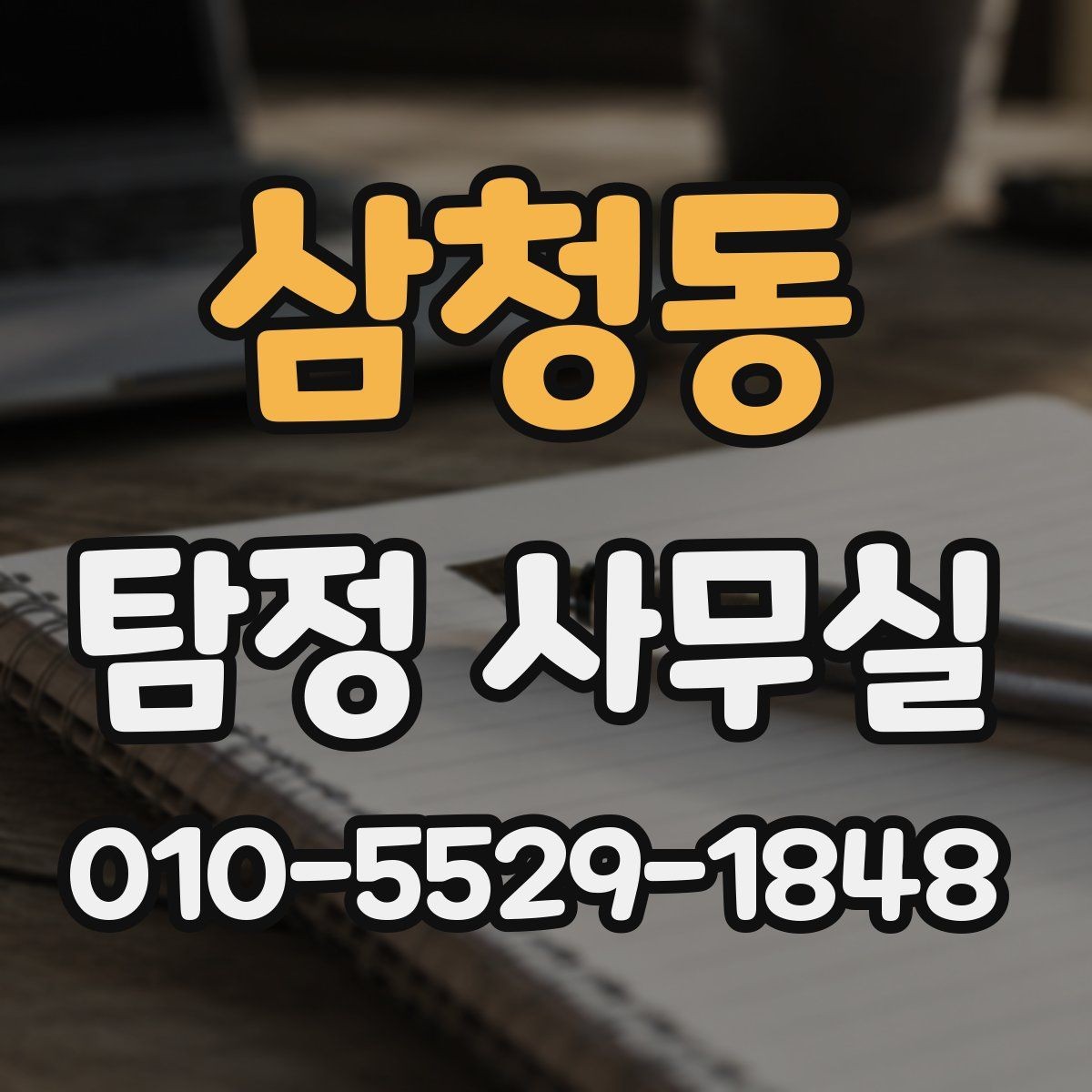 삼청동 탐정 사무실 증거 보존을 위해 먼저 해둘 일