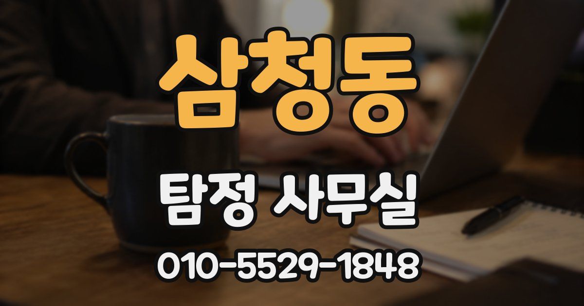 삼청동 탐정 사무실