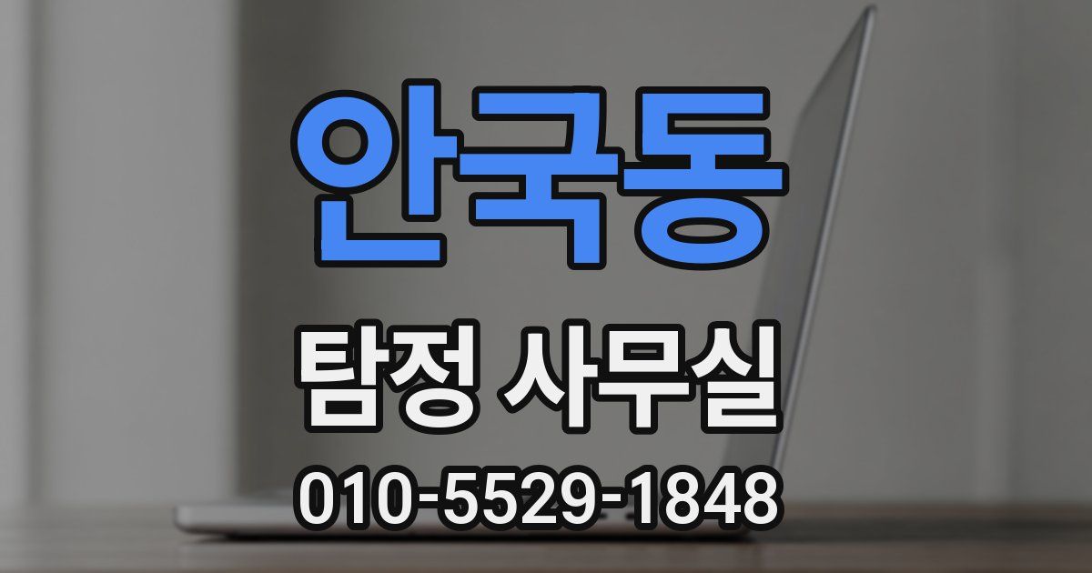 안국동 탐정 사무실