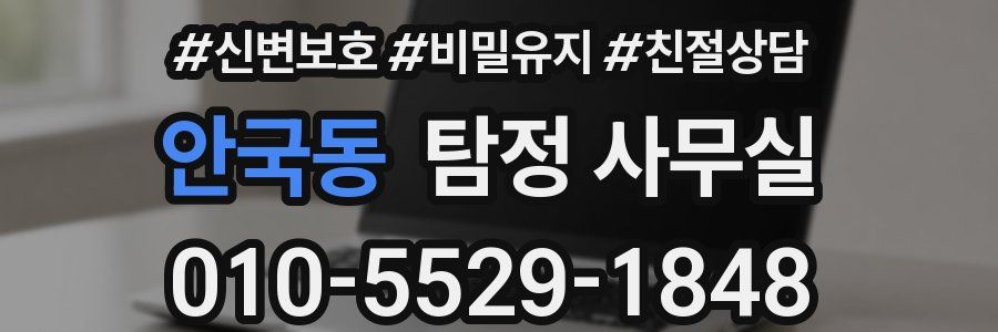 안국동 탐정 사무실
