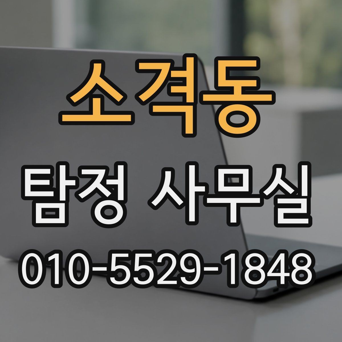 소격동 탐정 사무실 인사 검증을 맡길 때 체크할 기준