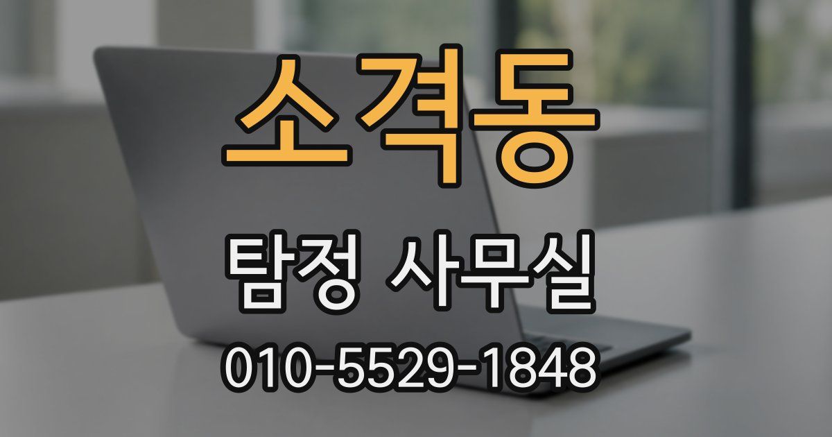 소격동 탐정 사무실