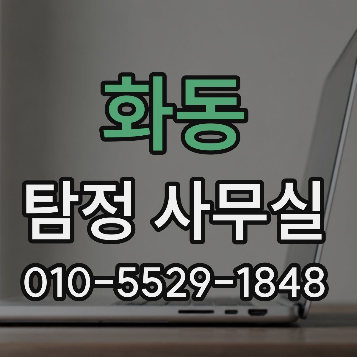 화동 탐정 사무실 기업 의뢰가 많은 사례와 확인 방법