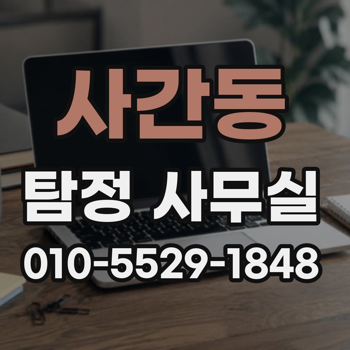 사간동 탐정 사무실 가출 사례에서 자료를 모으는 순서