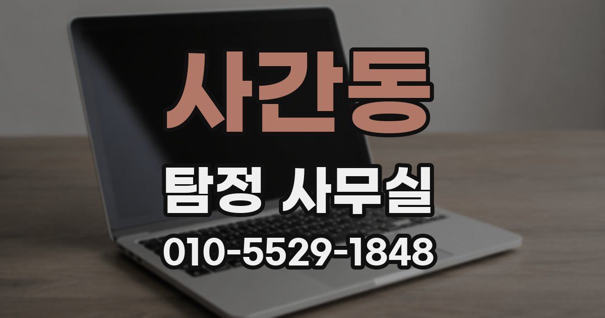 사간동 탐정 사무실