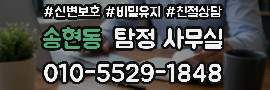 송현동 탐정 사무실