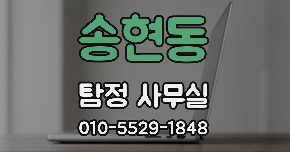 송현동 탐정 사무실
