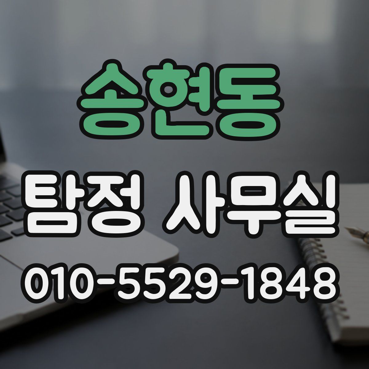 송현동 탐정 사무실