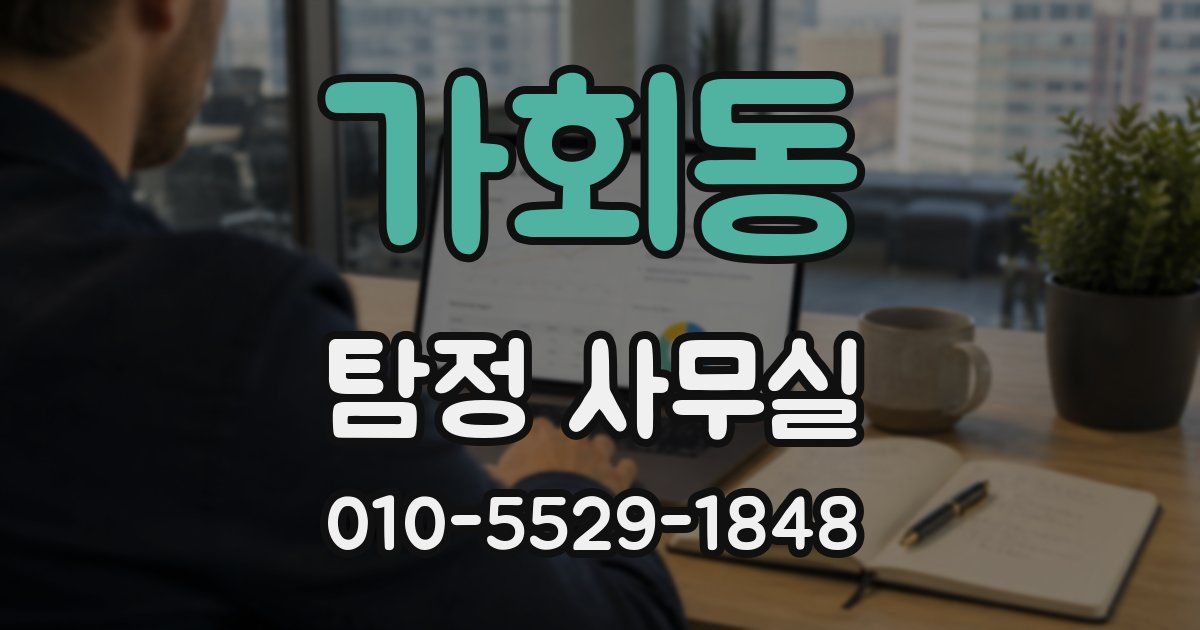 가회동 탐정 사무실