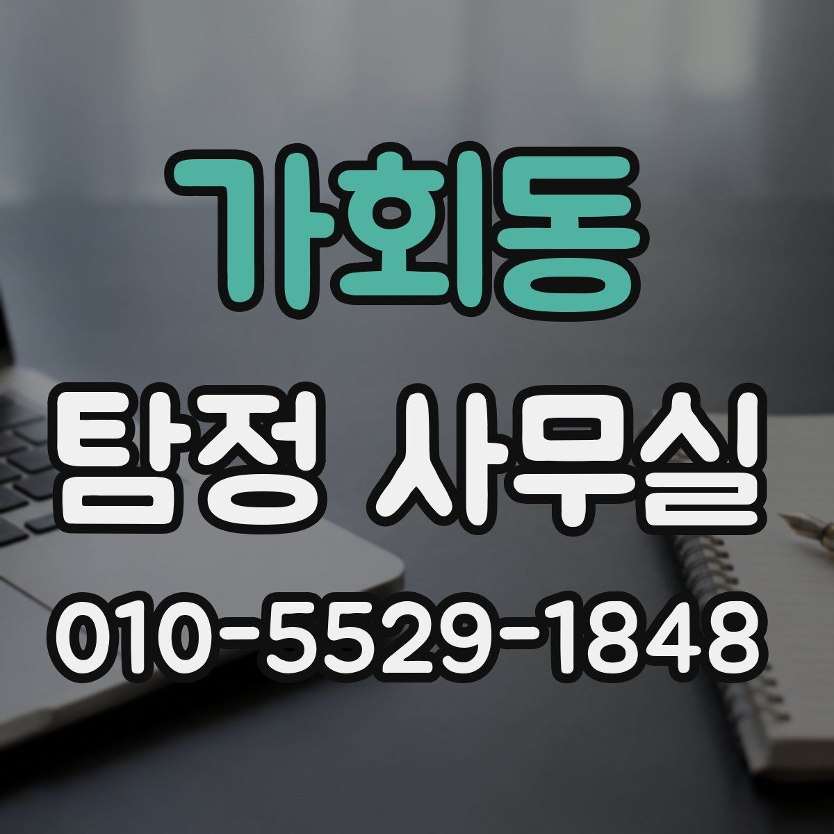 가회동 탐정 사무실