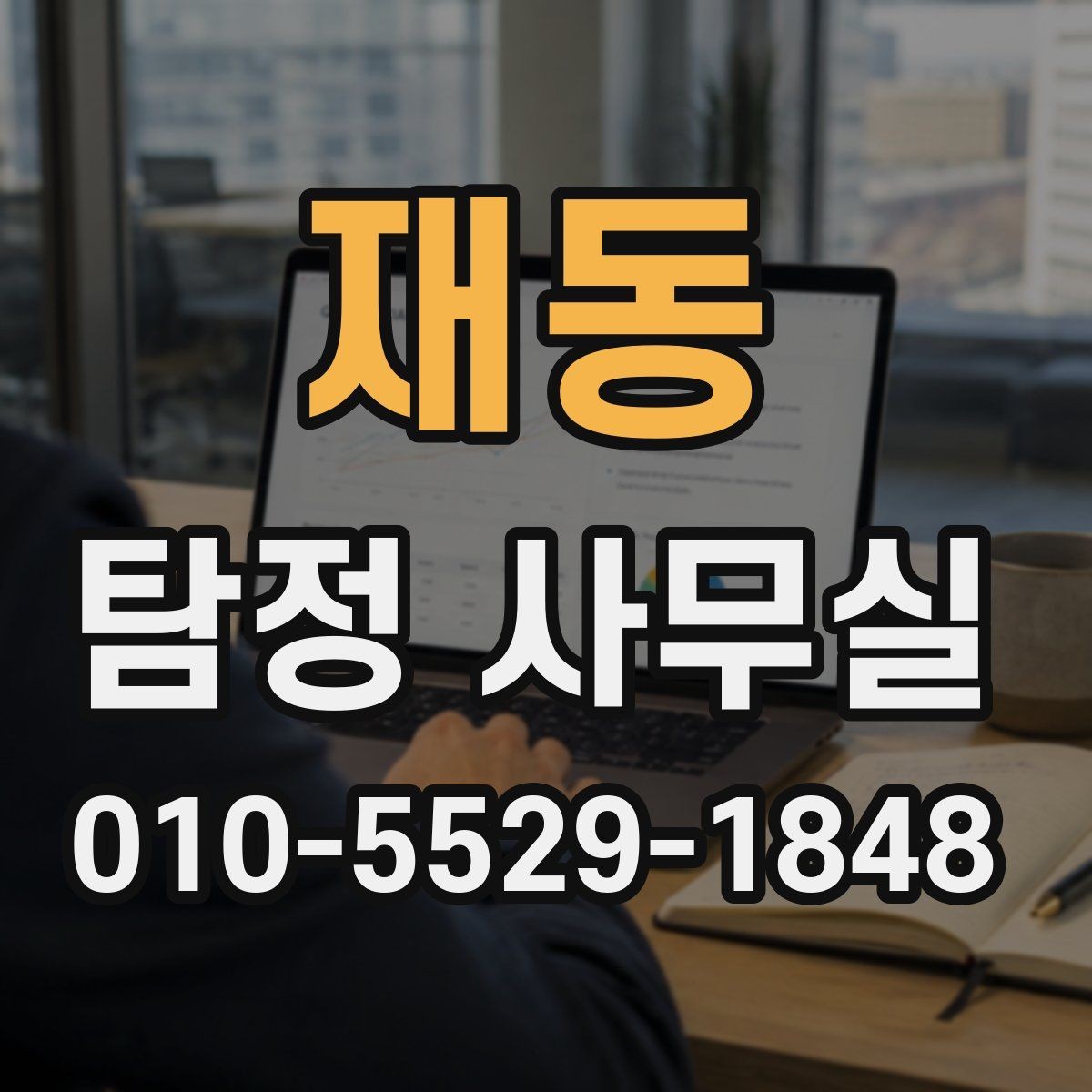 재동 탐정 사무실 기록 보존을 위해 미리 해둘 일