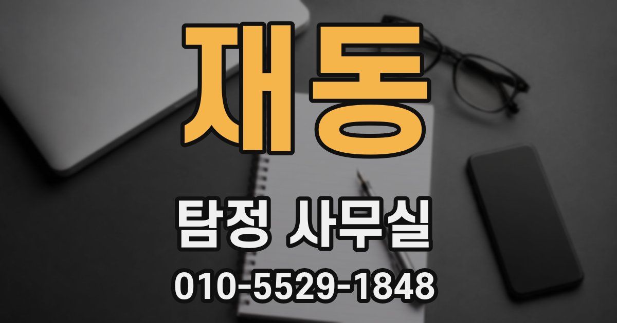 재동 탐정 사무실