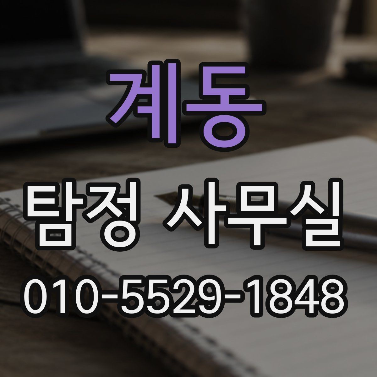 계동 탐정 사무실 민사 분쟁에 활용할 자료 정리