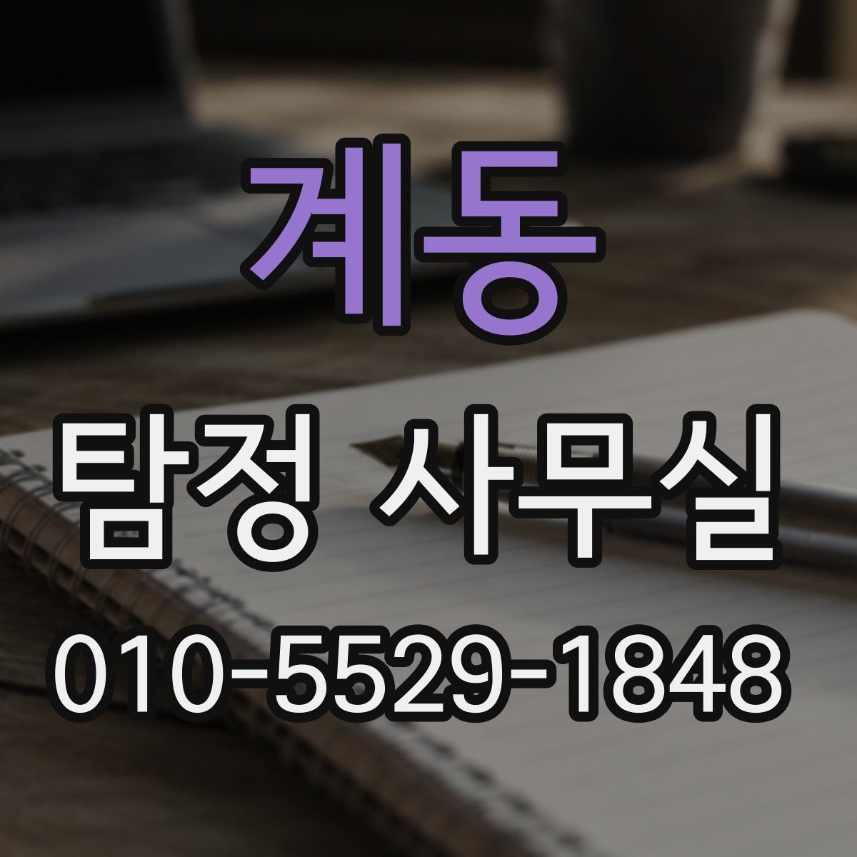 계동 탐정 사무실
