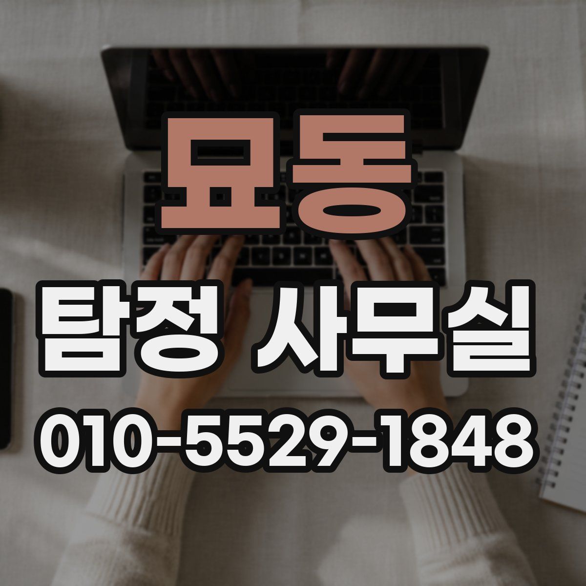 묘동 탐정 사무실