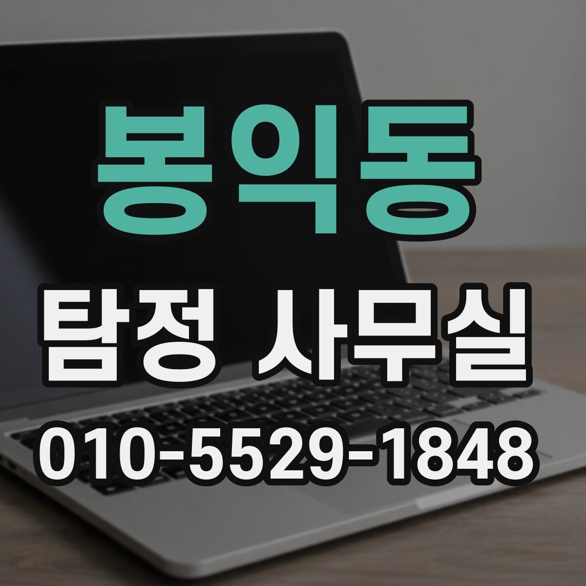 봉익동 탐정 사무실